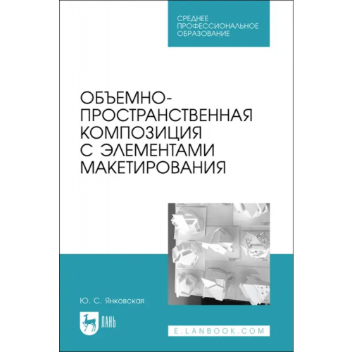 Лань Объемно-пространственная композиция с элементами макетирования. Учебное пособие для СПО Янковская Юлия Сергеевна