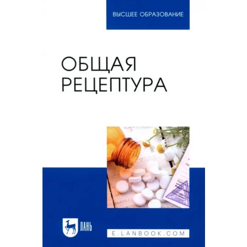 Лань Общая рецептура. Учебное пособие для вузов Бузлама Анна Витальевна, Туровский Александр Владимирович, Дзюба Валентина Филипповна