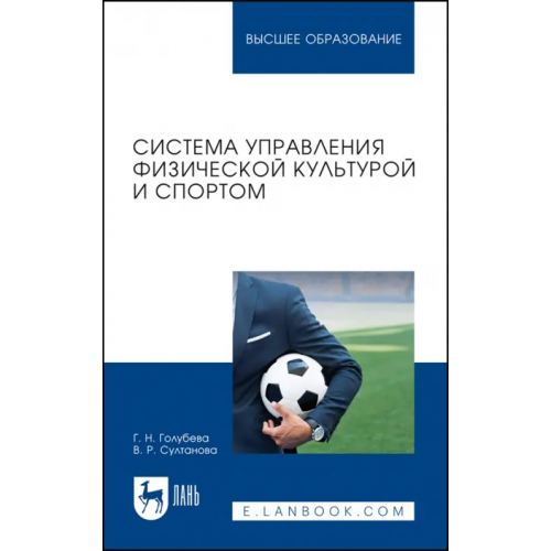 Лань Система управления физической культурой и спортом. Учебное пособие для вузов Султанова Венера Рафаковна, Голубева Галина Николаевна