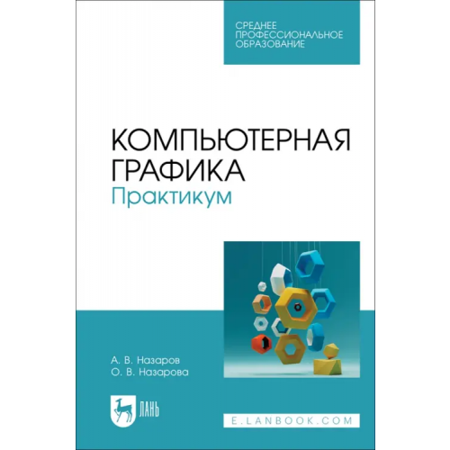 Лань Компьютерная графика. Практикум. СПО Назаров Александр Викторович, Назарова Ольга Владимировна