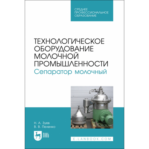 Лань Технологическое оборудование молочной промышленности. Сепаратор молочный. Учебное пособие для СПО Зуев Николай Александрович, Пеленко Валерий Викторович