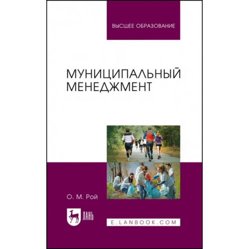 Лань Муниципальный менеджмент. Учебное пособие для вузов Рой Олег Михайлович