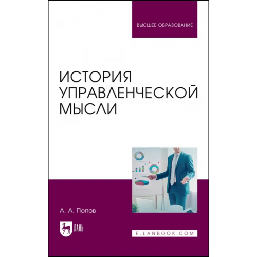 Лань История управленческой мысли. Учебное пособие для вузов Попов Александр Александрович