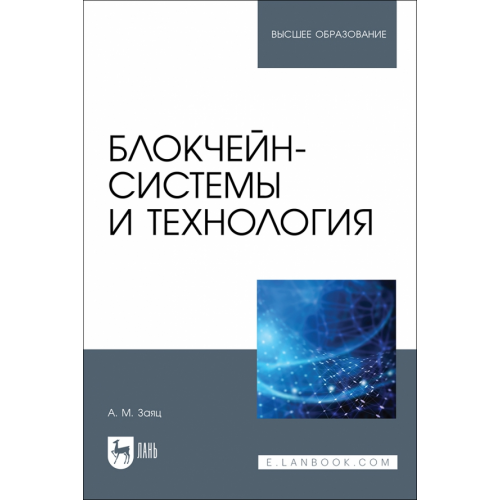 Лань Блокчейн-системы и технология.Учебное пособие Заяц Анатолий Моисеевич