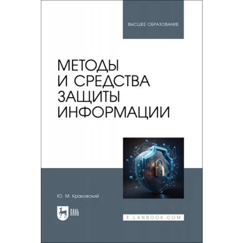 Лань Методы и средства защиты информации. Учебное пособие Краковский Юрий Мечеславович