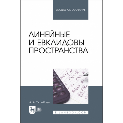 Лань Линейные и евклидовы пространства. Учебник для вузов Туганбаев Аскар Аканович