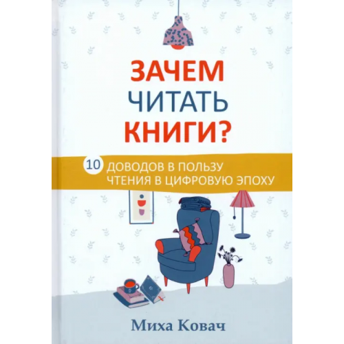 Попурри Зачем читать книги? 10 доводов в пользу чтения в цифровую эпоху Ковач Миха