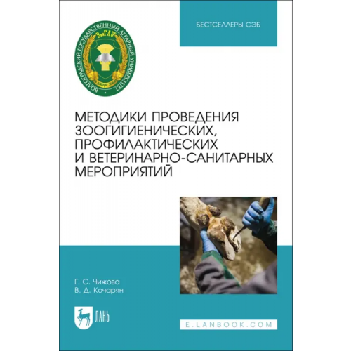 Лань Методики проведения зоогигиенических, профилактических и ветеринарно-санитарных мероприятий Чижова Галина Сергеевна, Кочарян Валентина Даниловна