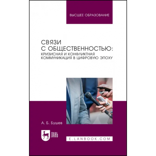 Лань Связи с общественностью. Кризисная и конфликтная коммуникация в цифровую эпоху. Учебное пособие Бушев Александр Борисович
