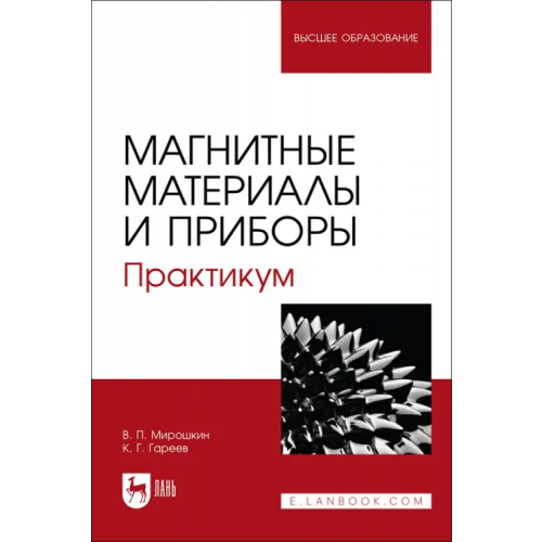 Лань Магнитные материалы и приборы. Практикум. Учебное пособие для вузов Мирошкин Владимир Петрович, Гареев Камиль Газинурович