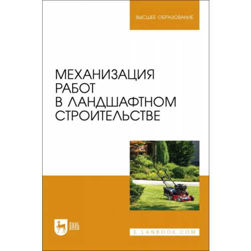 Лань Механизация работ в ландшафтном строительстве. Учебное пособие для вузов Козьмин Сергей Федорович, Спиридонов Сергей Васильевич, Андронов Александр Вячеславович