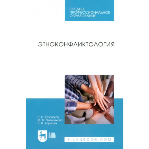 Лань Этноконфликтология. СПО Кругликов Виктор Николаевич, Оленникова Марина Васильевна, Хороших Валерия Викторовна