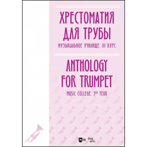 Планета Музыки Хрестоматия для трубы. Музыкальное училище. III курс. Ноты