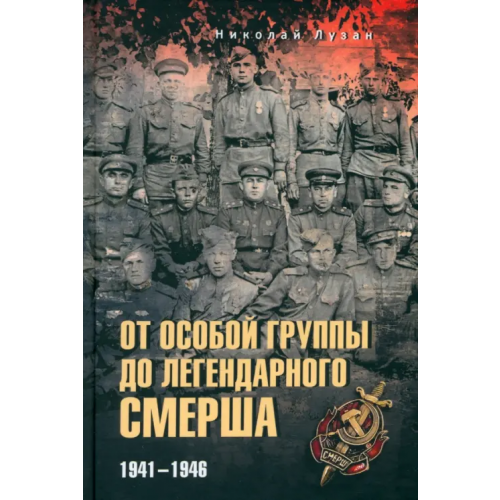 Вече От Особой группы до легендарного Смерша. 1941-1946 Лузан Николай Николаевич