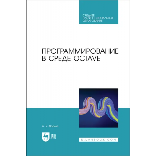Лань Программирование в среде Octave. СПО Фролов Александр Борисович