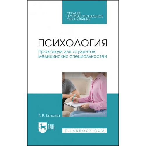 Лань Психология. Практикум для студентов медицинских специальностей. Учебное пособие для СПО Козлова Татьяна Викторовна