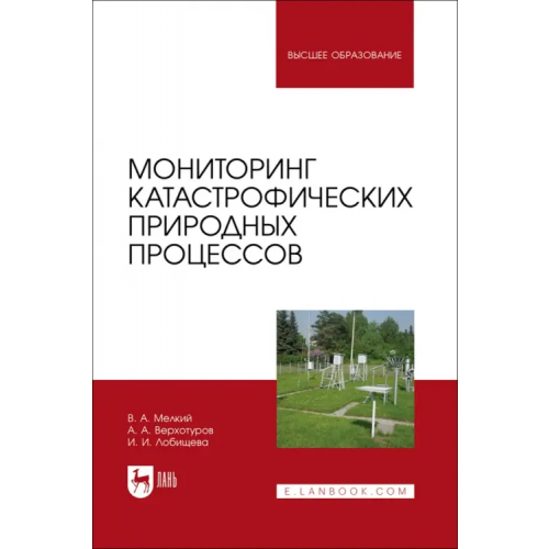 Лань Мониторинг катастрофических природных процессов. Учебное пособие для вузов Мелкий Вячеслав Анатольевич, Лобищева Инна Ивановна, Верхотуров Алексей Александрович