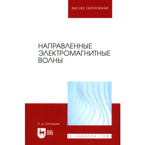 Лань Направленные электромагнитные волны. Учебник для вузов Григорьев Андрей Дмитриевич