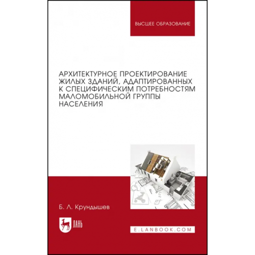 Лань Архитектурное проектирование жилых зданий, адаптированных к потребностям маломобильной группы населения Крундышев Борис Леонидович