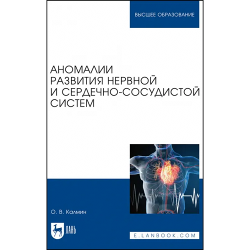 Лань Аномалии развития нервной и сердечно-сосудистой систем. Учебное пособие для вузов Калмин Олег Витальевич