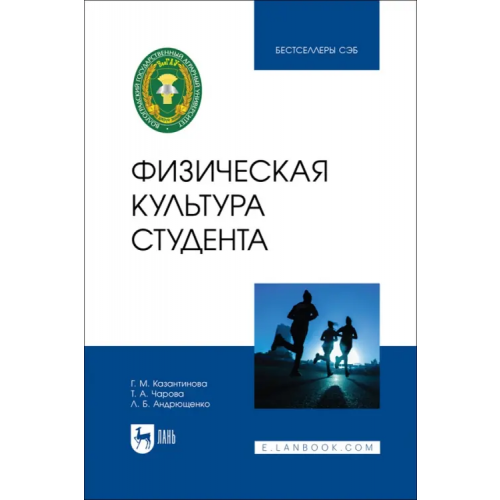 Лань Физическая культура студента Казантинова Галина Михайловна, Чарова Татьяна Александровна, Андрющенко Лилия Борисовна