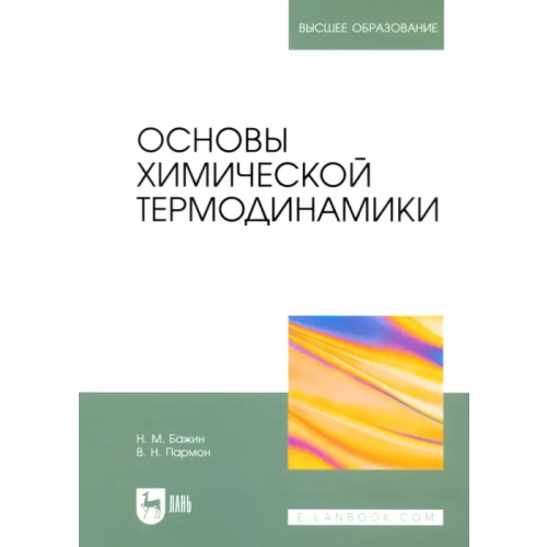 Лань Основы химической термодинамики. Учебное пособие для вузов Пармон Валентин Николаевич, Бажин Николай Михайлович
