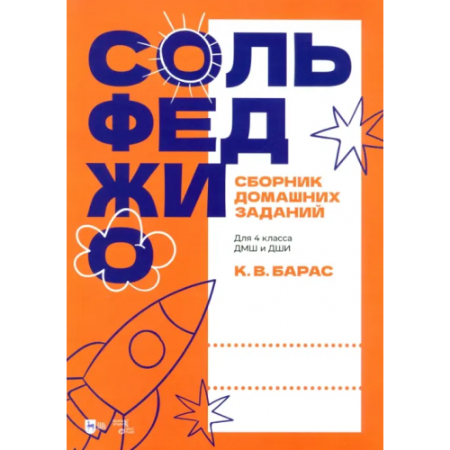 Планета Музыки Сольфеджио. Сборник домашних заданий. Для 4 класса ДМШ и ДШИ. Учебное пособие Барас Карина Вальдемаровна