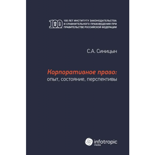 Инфотропик Корпоративное право. Опыт, состояние, перспективы. Монография Синицын Сергей Андреевич