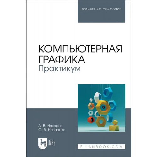 Лань Компьютерная графика. Практикум. Учебное пособие для вузов Назаров Александр Викторович, Назарова Ольга Владимировна