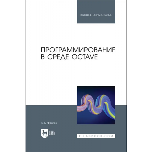 Лань Программирование в среде Octave. Учебное пособие Фролов Александр Борисович