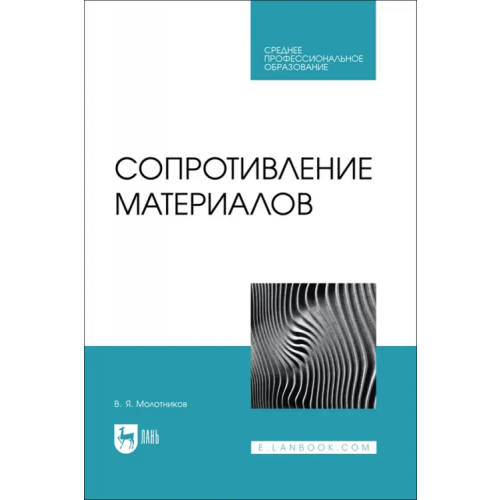 Лань Сопротивление материалов. Учебное пособие для СПО Молотников Валентин Яковлевич