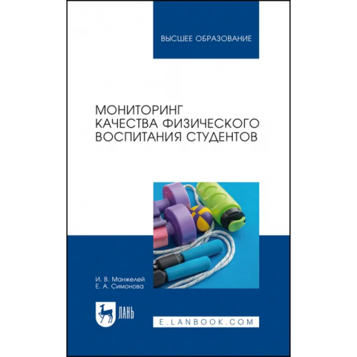Лань Мониторинг качества физического воспитания студентов. Учебное пособие для вузов Манжелей Ирина Владимировна, Симонова Екатерина Александровна