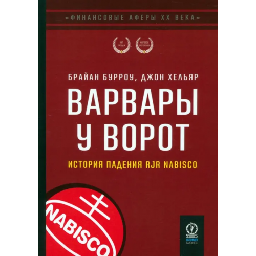 Олимп-Бизнес Варвары у ворот. История падения RJR Nabisco Бурроу Брайан, Хельяр Джон