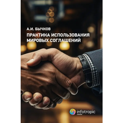 Инфотропик Практика использования мировых соглашений Бычков Александр Игоревич