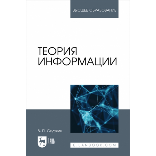 Лань Теория информации. Учебник для вузов Седякин Владимир Павлович