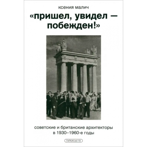 Музей современного искусства Гараж» Пришел, увидел - побежден! Малич Ксения Александровна