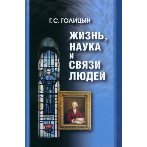 Физматлит Жизнь, наука и связи людей Голицын Георгий Сергеевич