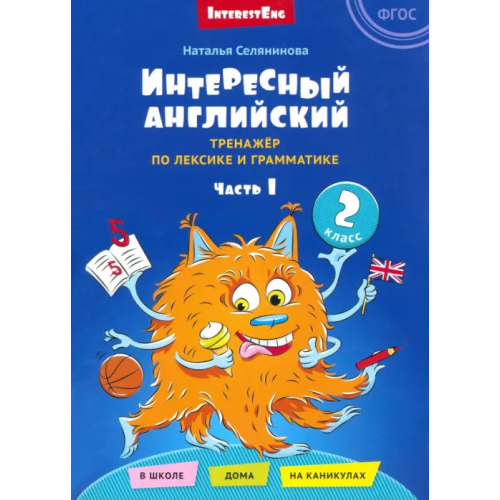 Титул Интересный английский. Тренажёр по лексике и грамматике. 2 класс. Часть 1 Селянинова Наталья Николаевна
