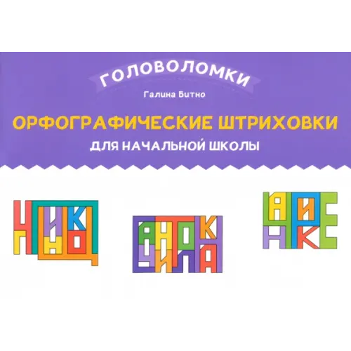 Феникс Орфографические штриховки для начальной школы Битно Галина Михайловна
