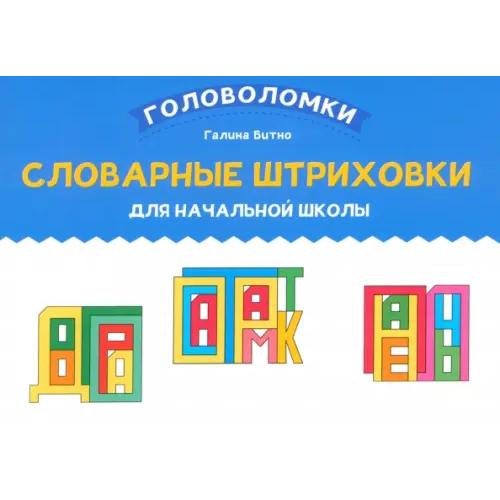 Феникс Словарные штриховки для начальной школы Битно Галина Михайловна