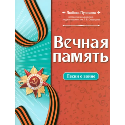 Феникс Вечная память. Песни о войне Пузикова Любовь Борисовна