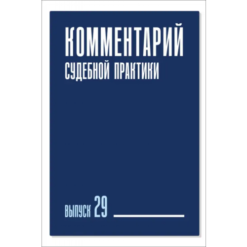 Инфотропик Комментарий судебной практики. Выпуск 29