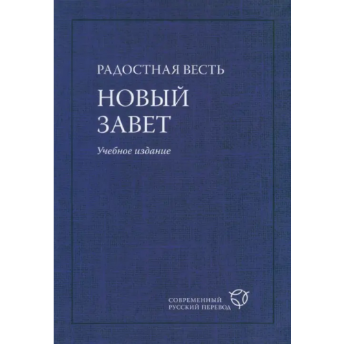 Российское Библейское Общество Радостная Весть. Новый Завет. Учебное издание