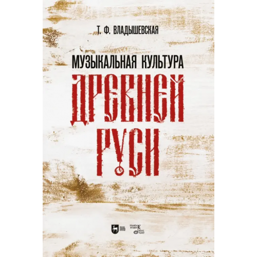 Планета Музыки Музыкальная культура Древней Руси. Учебное пособие Владышевская Татьяна Федосьевна
