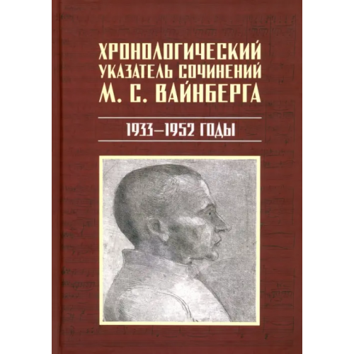Планета Музыки Хронологический указатель сочинений М. С. Вайнберга. 1933-1952 годы Лобанкова Екатерина Владимировна