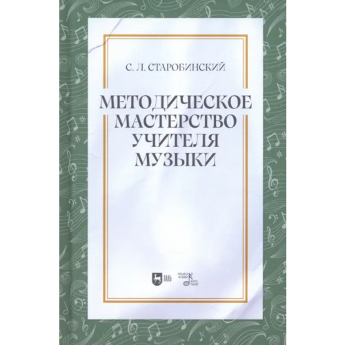 Планета Музыки Методическое мастерство учителя музыки. Учебно-методическое пособие Старобинский Семен Лейзерович