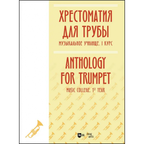 Планета Музыки Хрестоматия для трубы. Музыкальное училище. I курс. Ноты