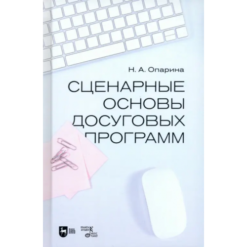 Планета Музыки Сценарные основы досуговых программ. Учебник Опарина Нина Александровна