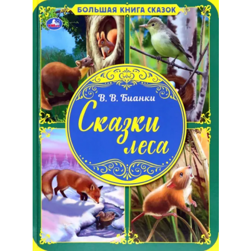 Умка Сказки леса. Большая книга сказок Бианки Виталий Витальевич
