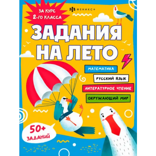 Феникс+ Задания на лето. За курс 2-го класса
